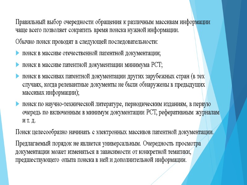 Правильный выбор очередности обращения к различным массивам информации чаще всего позволяет сократить время поиска